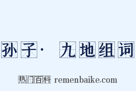 孙子·九地组词是什么意思的图片